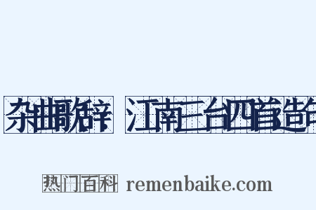 杂曲歌辞:江南三台四首造句是什么意思的图片